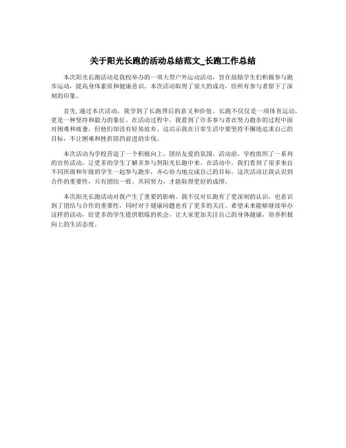 关于阳光长跑的活动总结范文_长跑工作总结