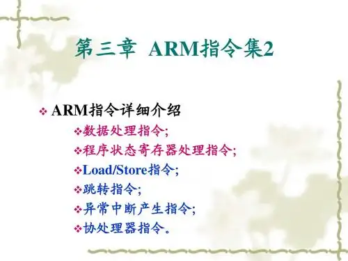 ARM指令集2