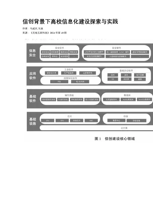 信创背景下高校信息化建设探索与实践