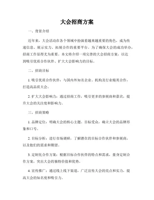 大会招商方案