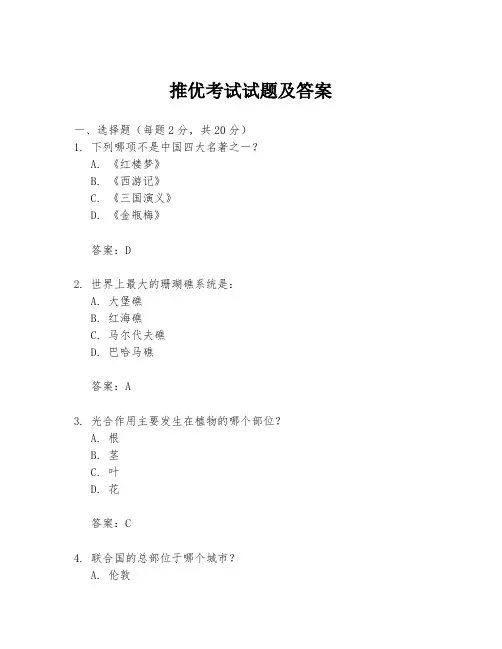 推优考试试题及答案