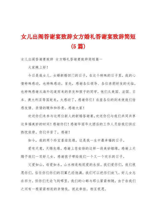 女儿出阁答谢宴致辞女方婚礼答谢宴致辞简短(5篇)