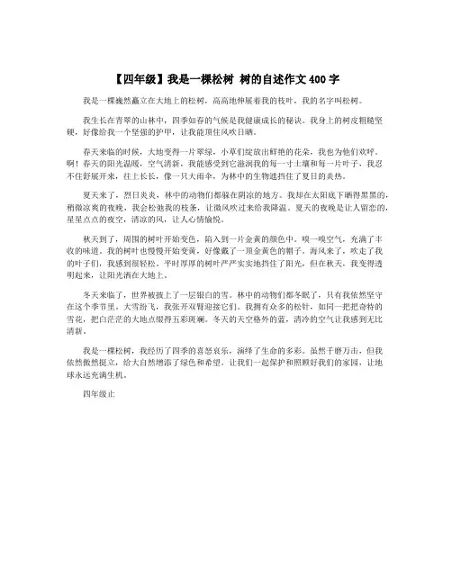 【四年级】我是一棵松树 树的自述作文400字