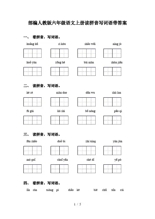 部编人教版六年级语文上册读拼音写词语带答案