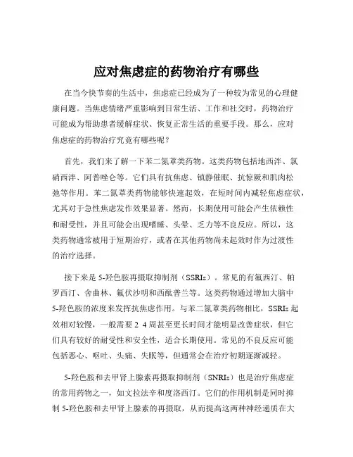 应对焦虑症的药物治疗有哪些