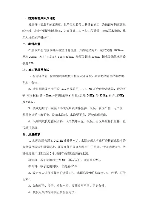 胶带巷铺底施工安全技术措施