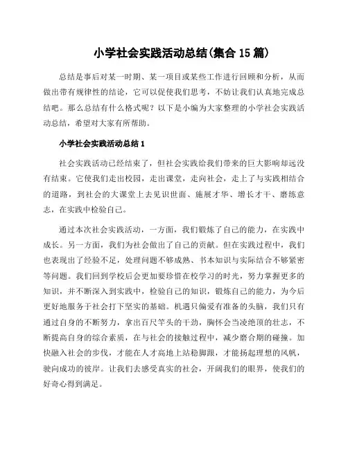 小学社会实践活动总结(集合15篇)