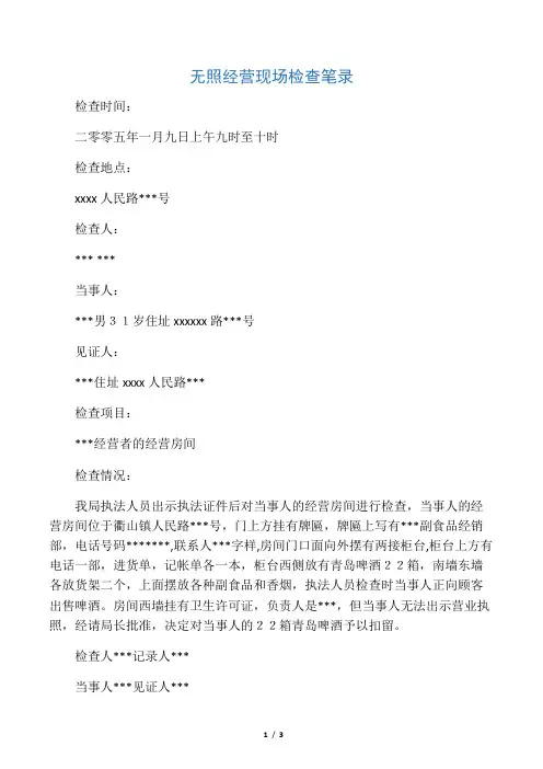 无照经营现场笔录