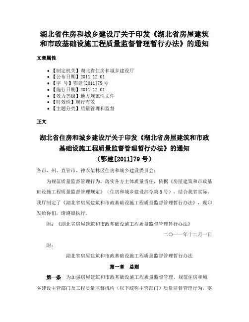 湖北省住房和城乡建设厅关于印发《湖北省房屋建筑和市政基础设施工程质量监督管理暂行办法》的通知