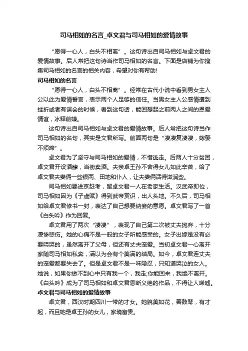 司马相如的名言_卓文君与司马相如的爱情故事