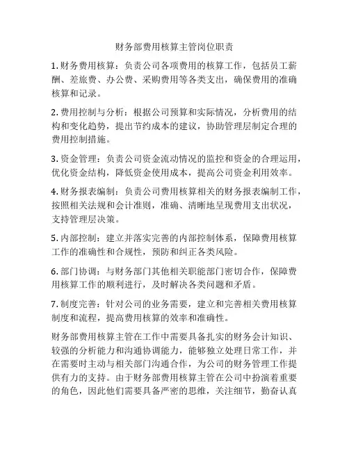 财务部费用核算主管岗位职责