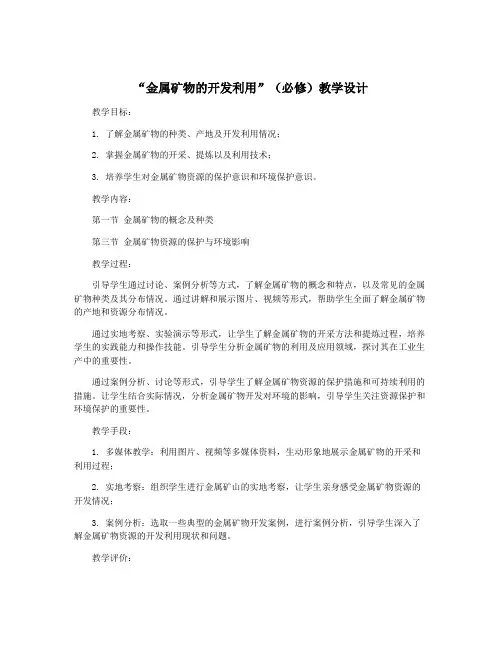 “金属矿物的开发利用”(必修)教学设计