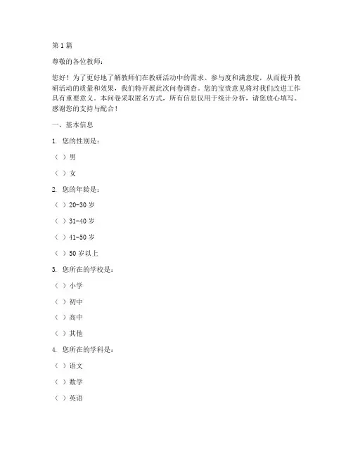 教师教研活动问卷调查(3篇)