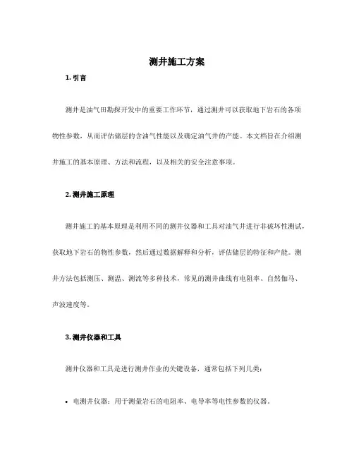 测井施工方案