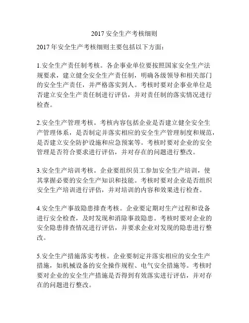 2017安全生产考核细则