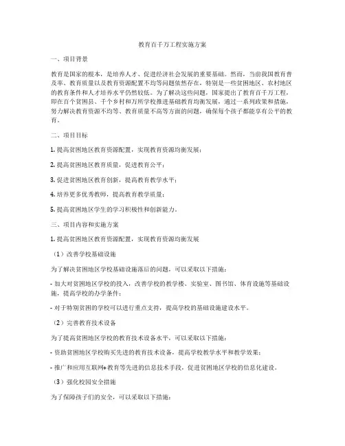 教育百千万工程实施方案