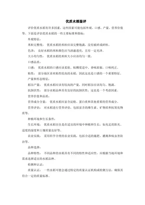 优质水稻鉴评