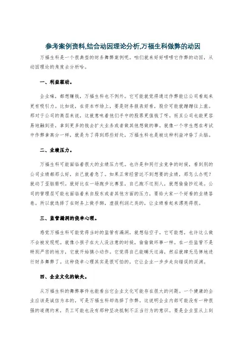 参考案例资料,结合动因理论分析,万福生科做弊的动因