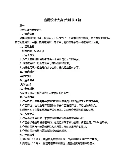 应用设计大赛 策划书3篇