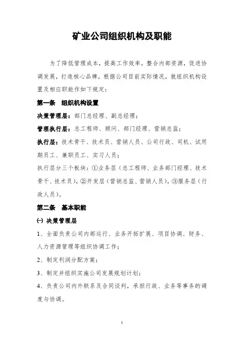 矿业公司组织机构及职能