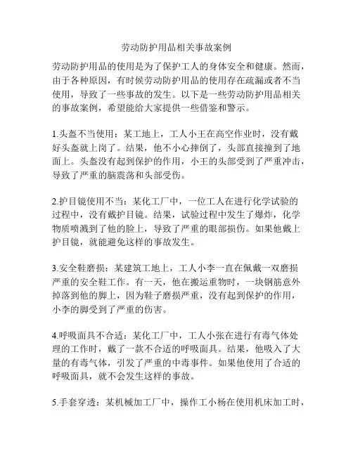 劳动防护用品相关事故案例