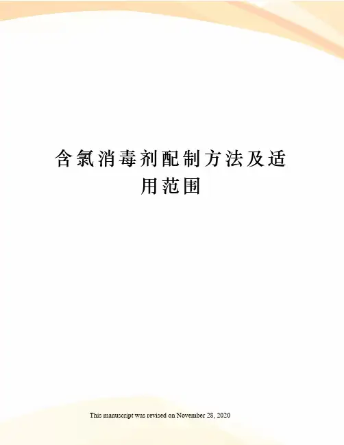 含氯消毒剂配制方法及适用范围