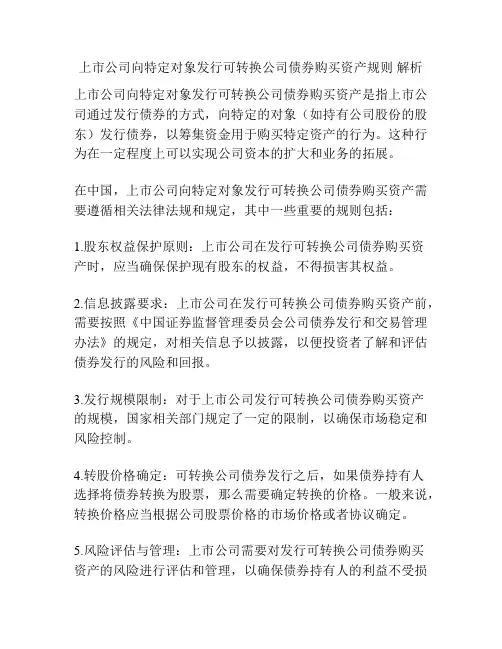 上市公司向特定对象发行可转换公司债券购买资产规则 解析