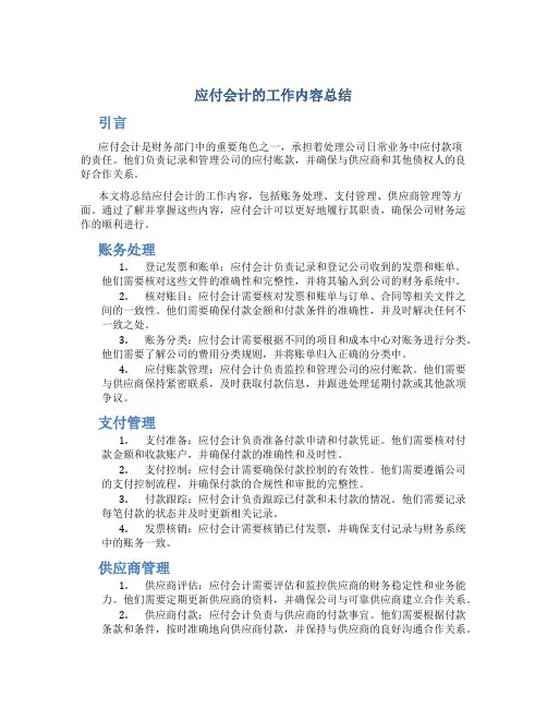 应付会计的工作内容总结