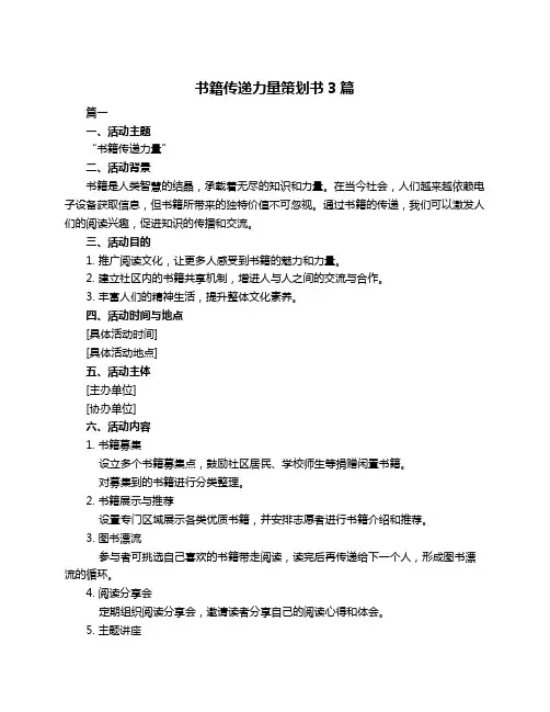 书籍传递力量策划书3篇