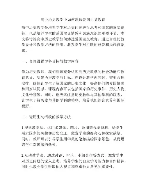 高中历史教学中如何渗透爱国主义教育