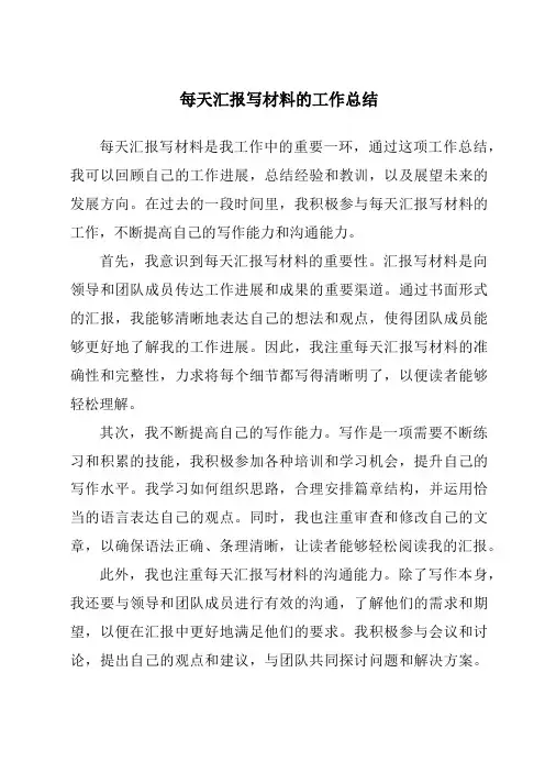 每天汇报写材料的工作总结