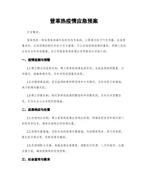 登革热疫情应急预案