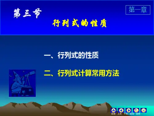 第2讲 1.3行列式的性质 1.4行列式按行(列)展开