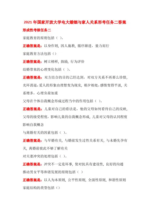 2021年国家开放大学电大婚姻与家人关系形考任务二答案