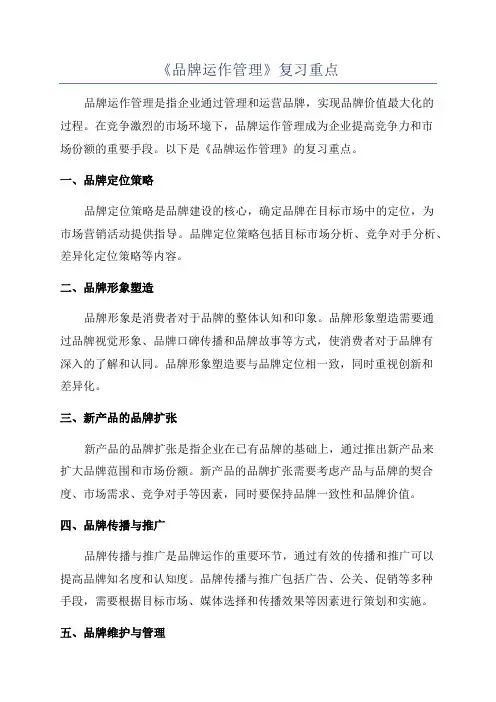 《品牌运作管理》复习重点