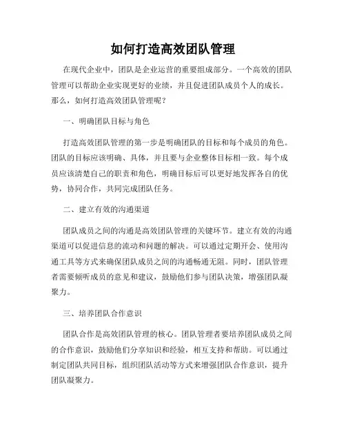 如何打造高效团队管理