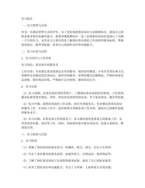 客房部早班的实习报告