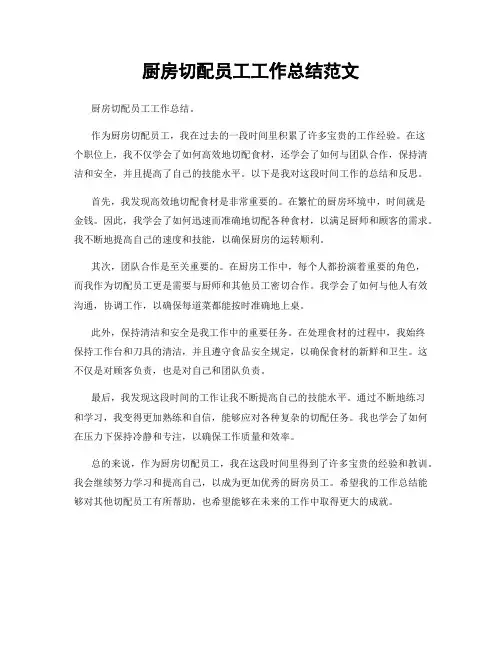 厨房切配员工工作总结范文