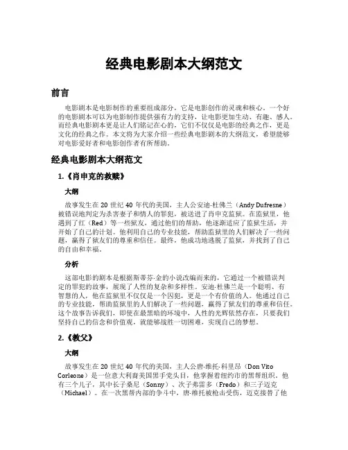 经典电影剧本大纲范文