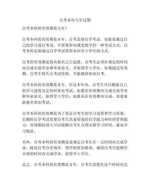 自考本科几年过期