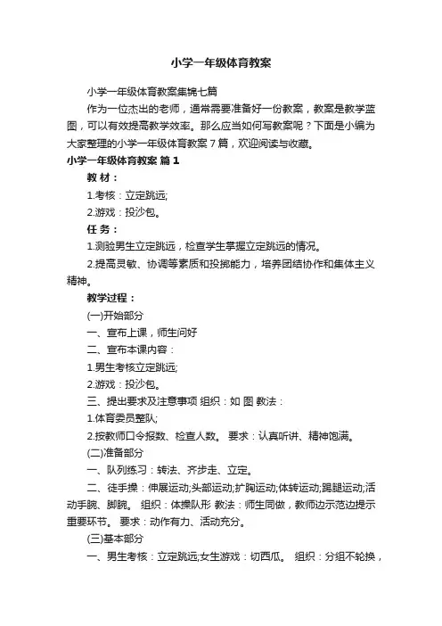 小学一年级体育教案