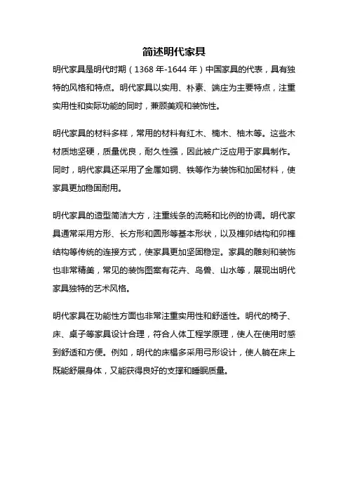 简述明代家具