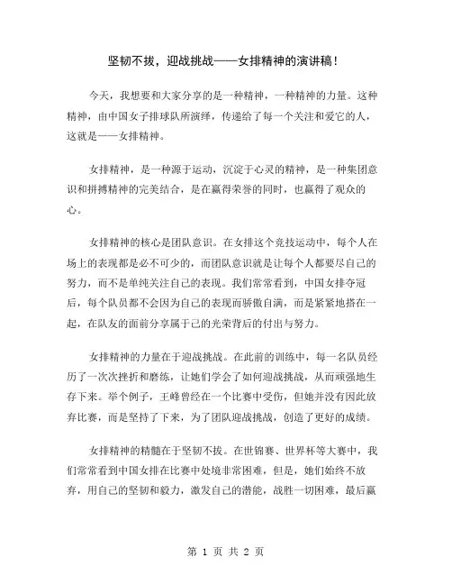 坚韧不拔,迎战挑战——女排精神的演讲稿