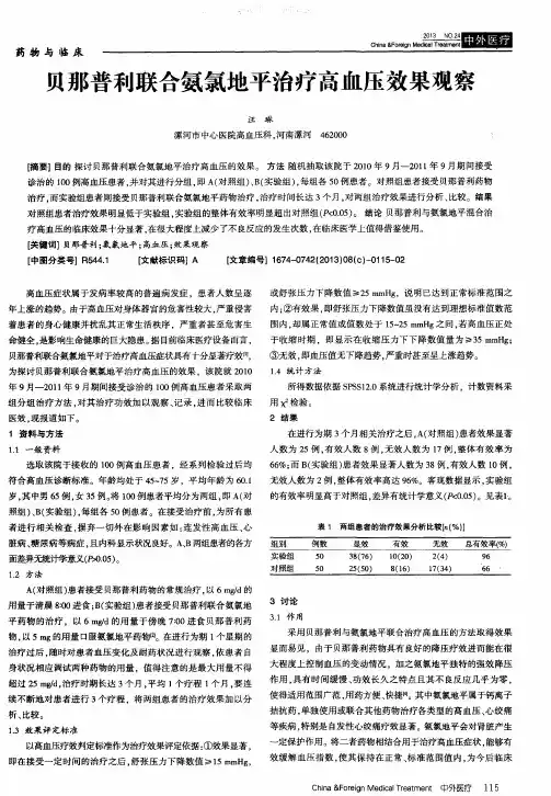 贝那普利联合氨氯地平治疗高血压效果观察