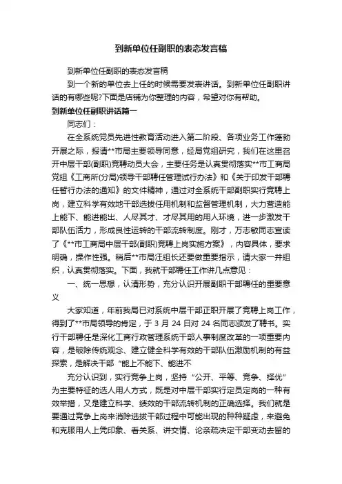 到新单位任副职的表态发言稿