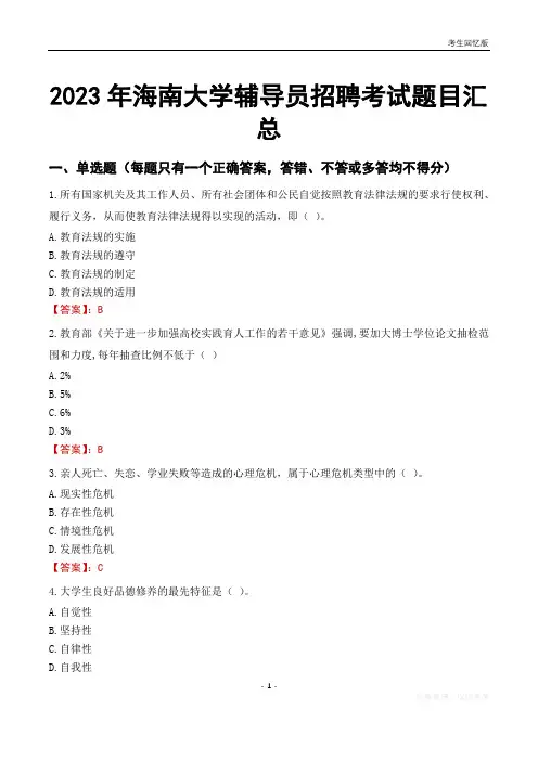 2023年海南大学辅导员考试题目汇总