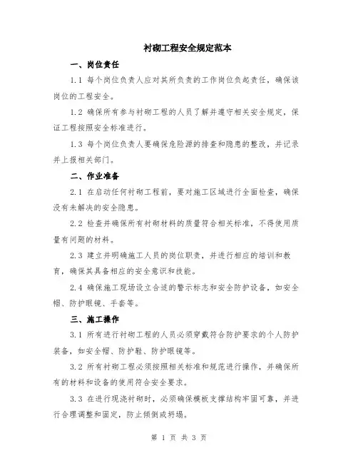 衬砌工程安全规定范本