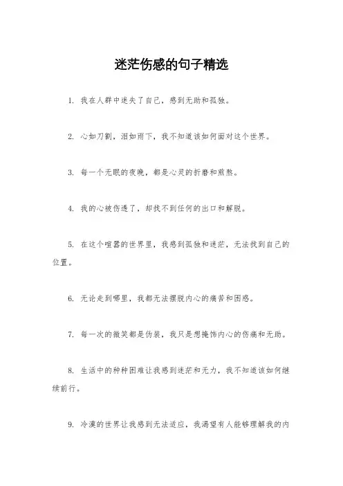 迷茫伤感的句子精选