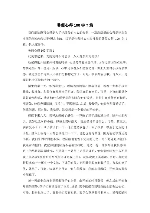 暑假心得100字7篇