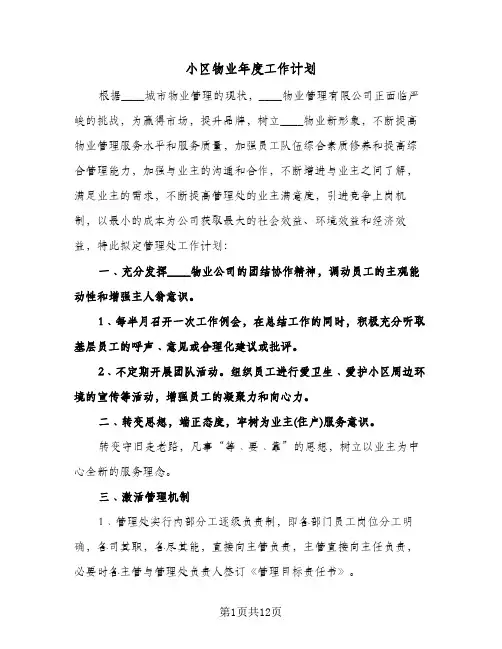 小区物业年度工作计划(3篇)